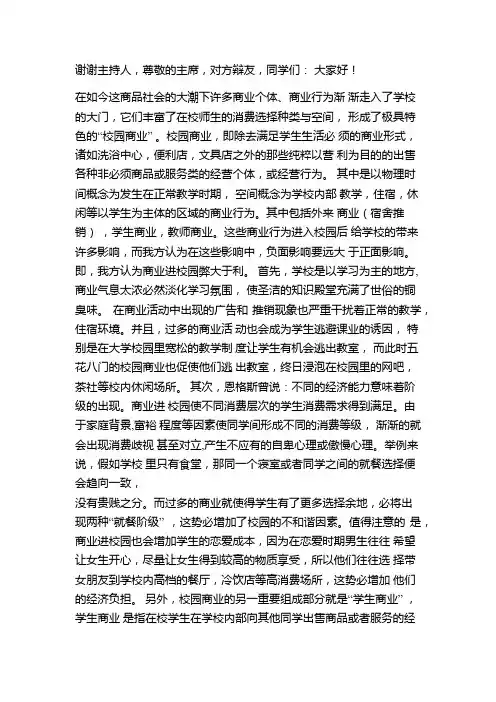 商业进校园弊大于利 一辩稿