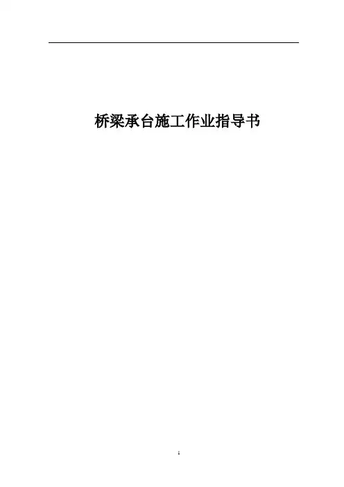 桥梁承台施工作业指导书