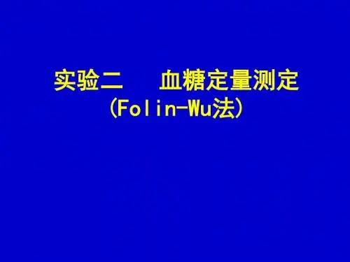 实验二血糖定量测定ppt课件
