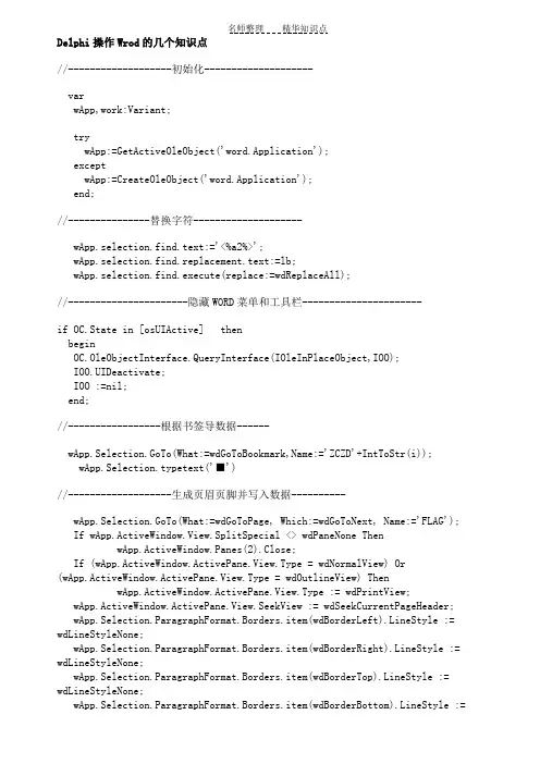 Delphi操作Word的几个知识点