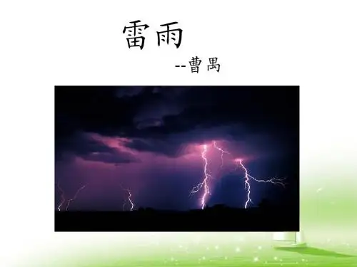 语文人教版必修4---第2课_雷雨(节选)(课件)