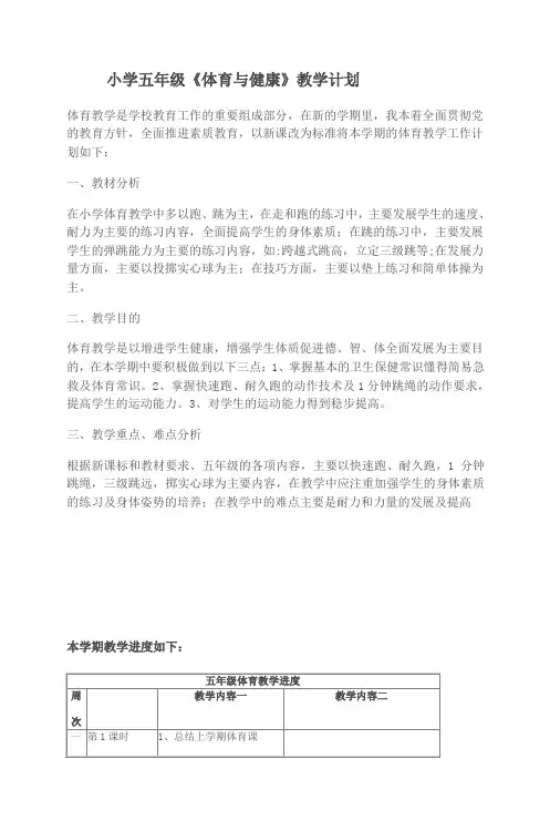 小学五年级《体育与健康》教学计划 2