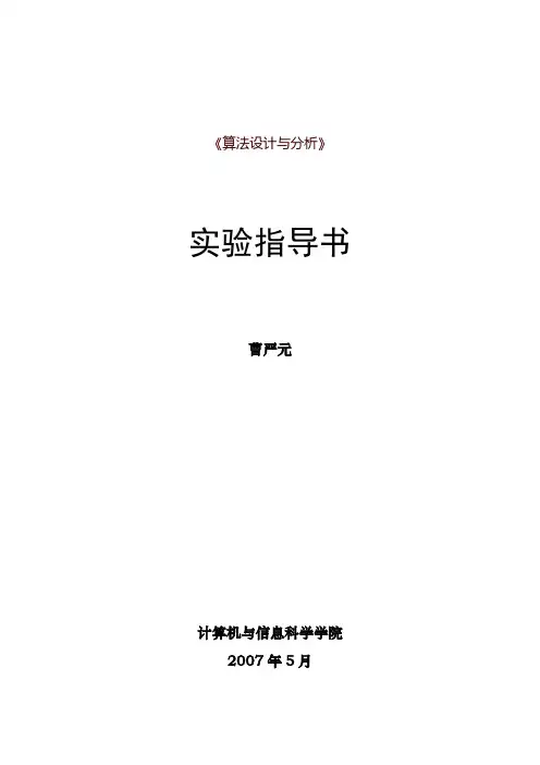 《算法设计与分析》