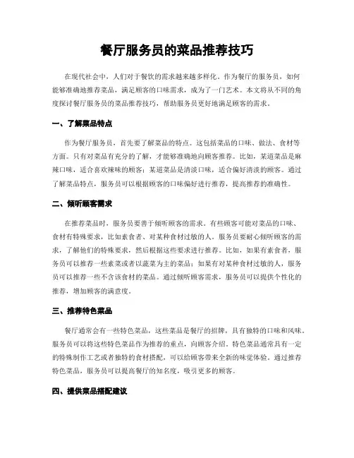 餐厅服务员的菜品推荐技巧