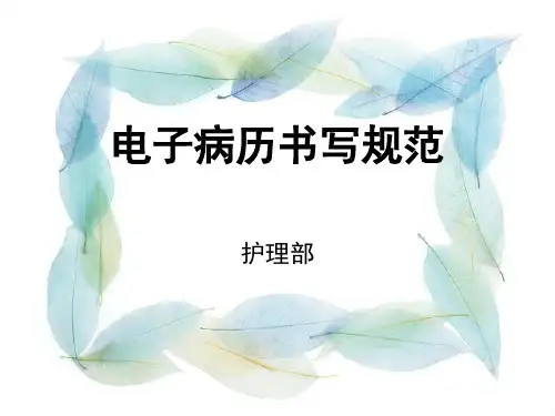 电子病历书写规范