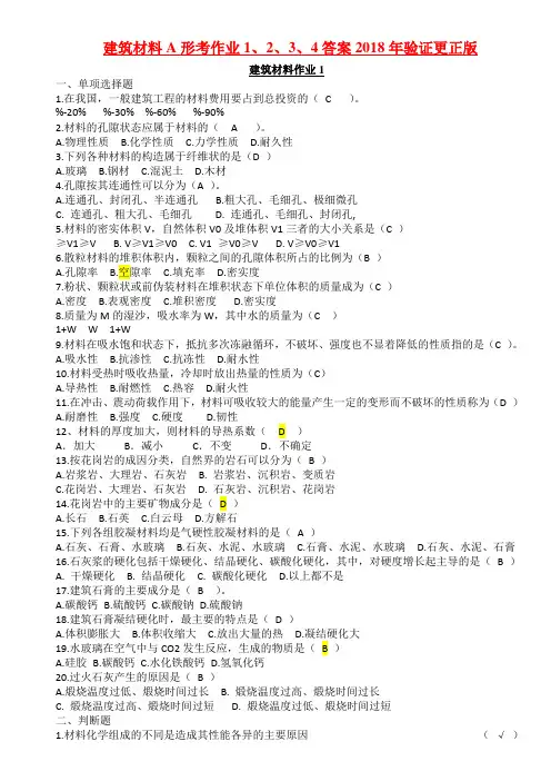 建筑材料A形考作业1、2、3、4答案2018年验证更正版
