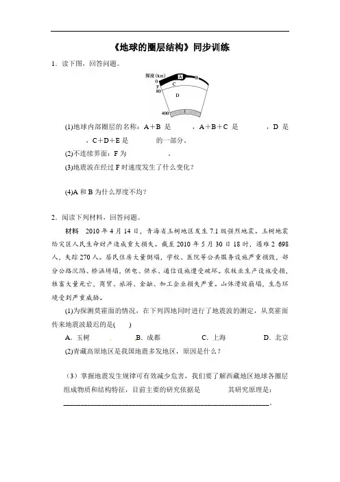 人教版高中地理必修一1.4地球的圈层结构同步训练一 含