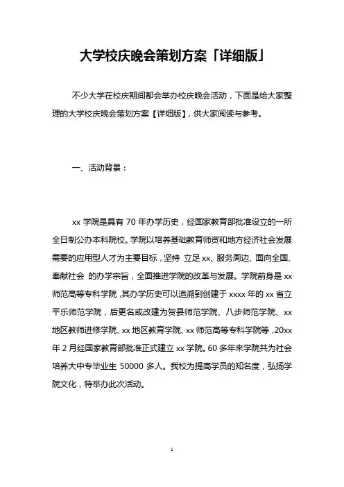 大学校庆晚会策划方案「详细版」