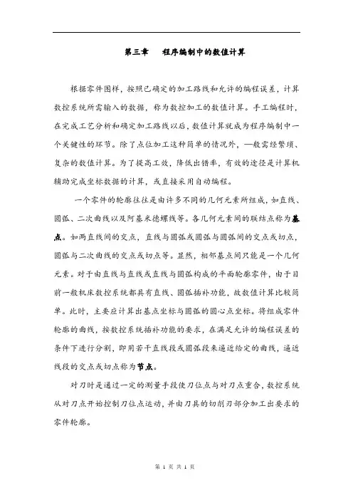 数控编程——第三章 程序编制中的数值计算