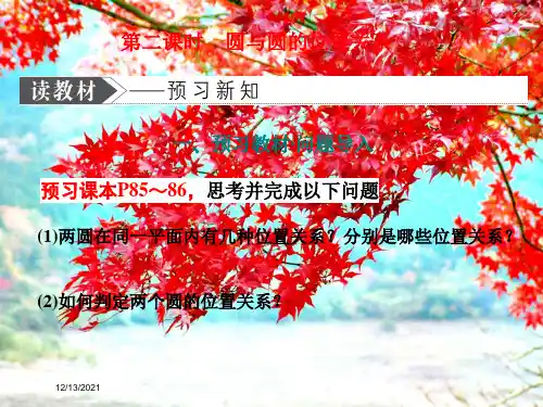 高中数学第二章解析几何初步2圆与圆的方程2.3直线与圆、圆与圆的位置关系第二课时圆与圆的位置关系