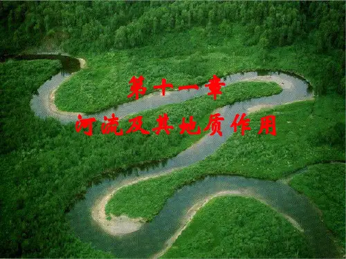 河流及其地质作用_普通地质学解析