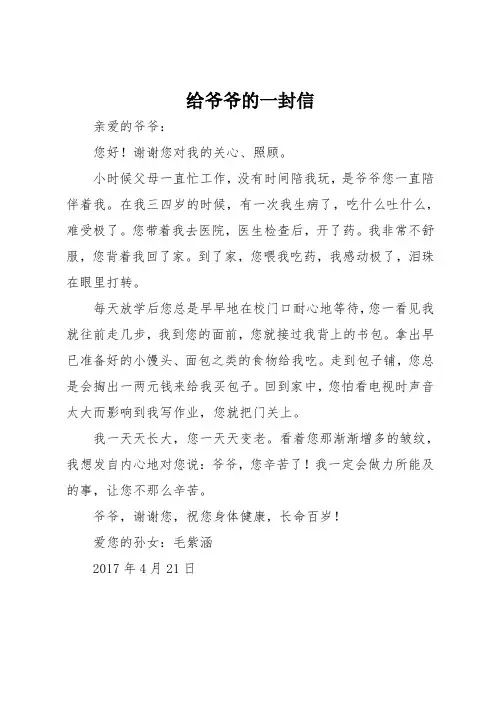 写信作文：给爷爷的一封信(400字)