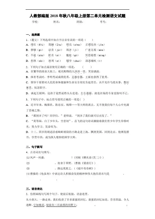 人教部编版2018年秋八年级上册第二单元检测语文试题