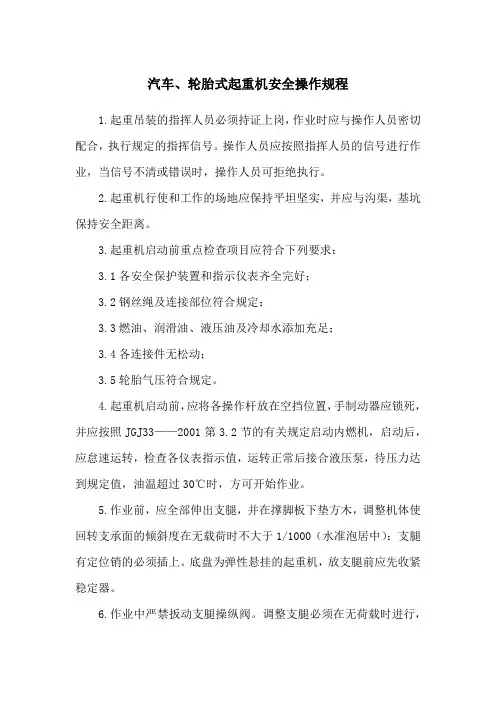 汽车、轮胎式起重机安全操作规程