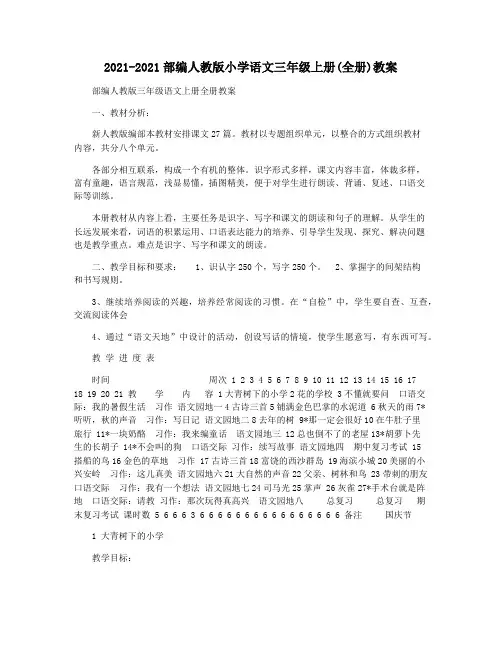 2021-2021部编人教版小学语文三年级上册(全册)教案