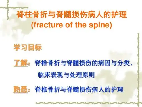 (参考课件)脊柱骨折与脊髓损伤病人的护理
