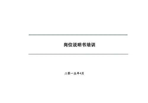 岗位说明书培训