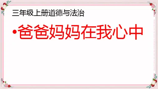 三年级道德与法治上册(人教部编版)爸爸妈妈在我心中课件