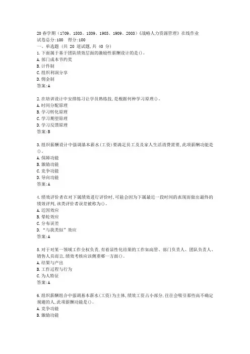 【南开】20春学期(1709、1803、1809、1903、1909、2003)《战略人力资源管理》在线作业答卷