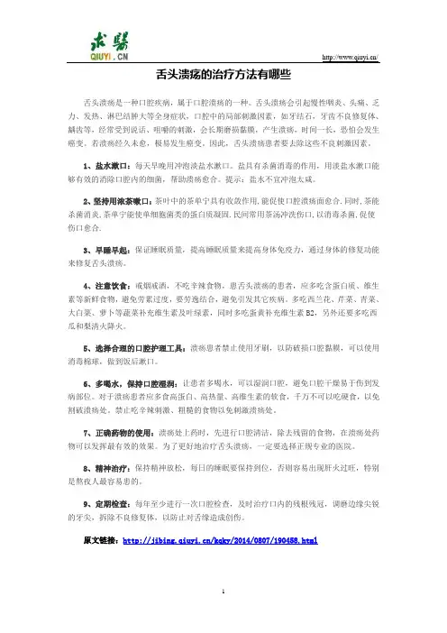 舌头溃疡的治疗方法有哪些