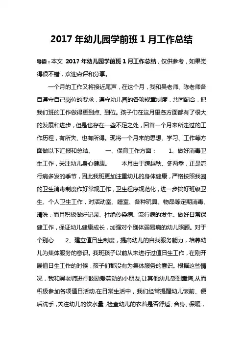 2017年幼儿园学前班1月工作总结