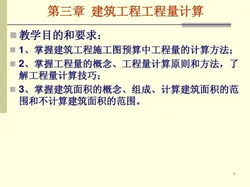 第四章.工程量计算概述