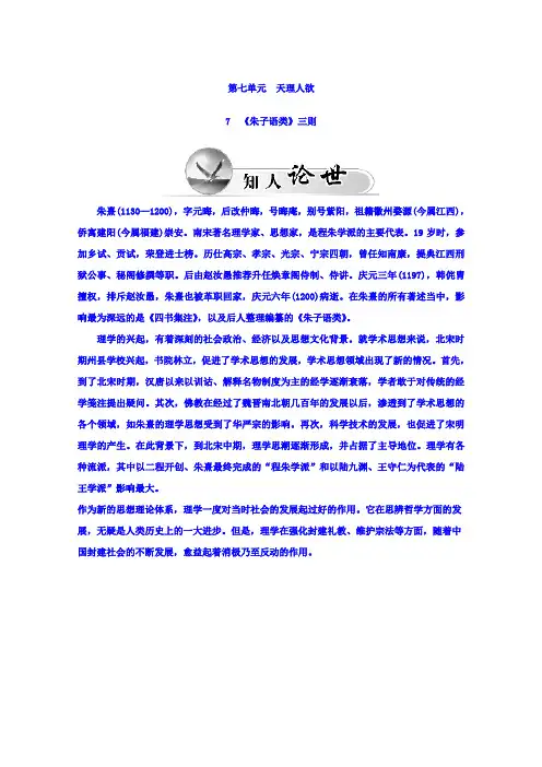 高中语文选修中国文化经典研读(人教版)检测题：第七单元 天理人欲 7《朱子语类》三则