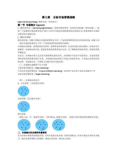 第七章  目标市场营销战略