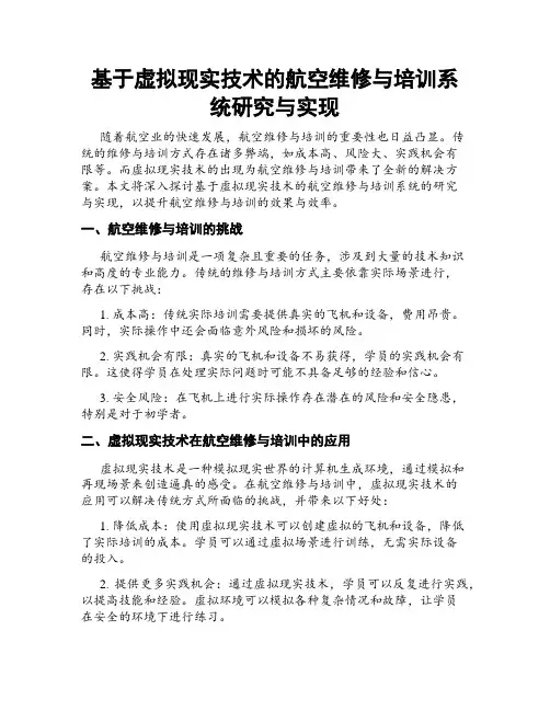 基于虚拟现实技术的航空维修与培训系统研究与实现