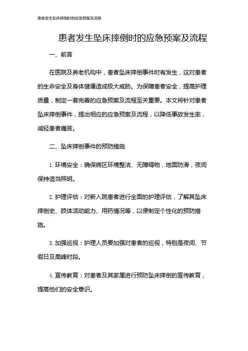 患者发生坠床摔倒时的应急预案及流程