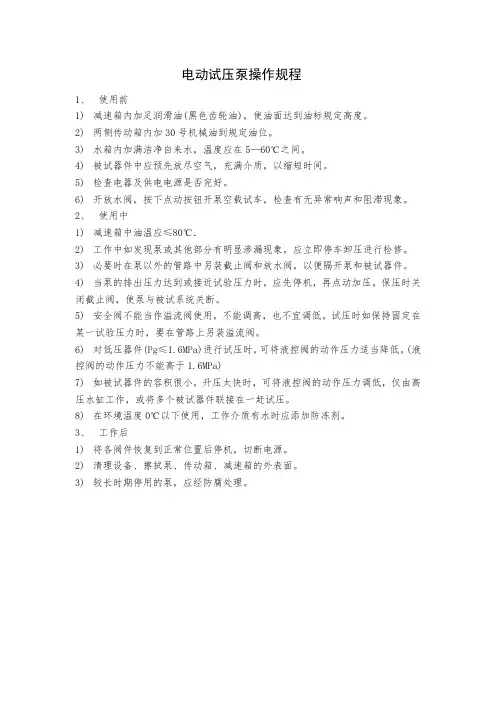 电动试压泵操作规程