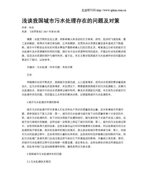 浅谈我国城市污水处理存在的问题及对策