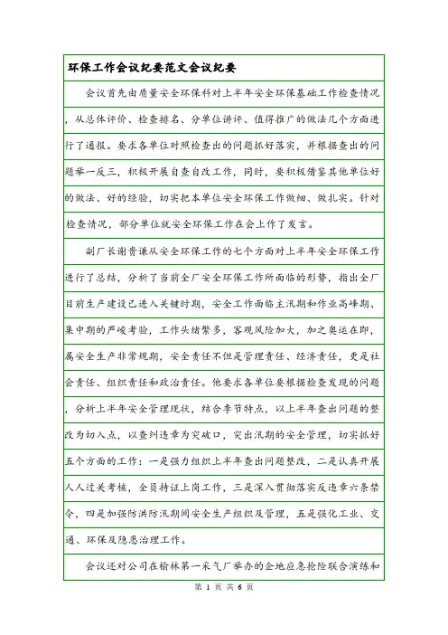 环保工作会议纪要范文会议纪要.doc