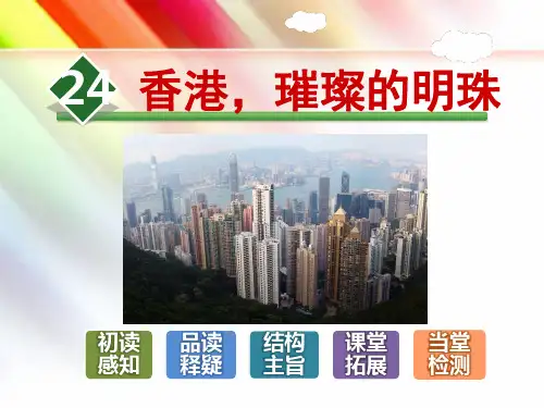 部编人教版三年级语文上册《24 香港,璀璨的明珠》课件