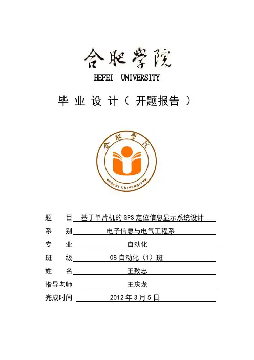 (完整版)基于单片机的GPS定位信息显示系统设计开题报告