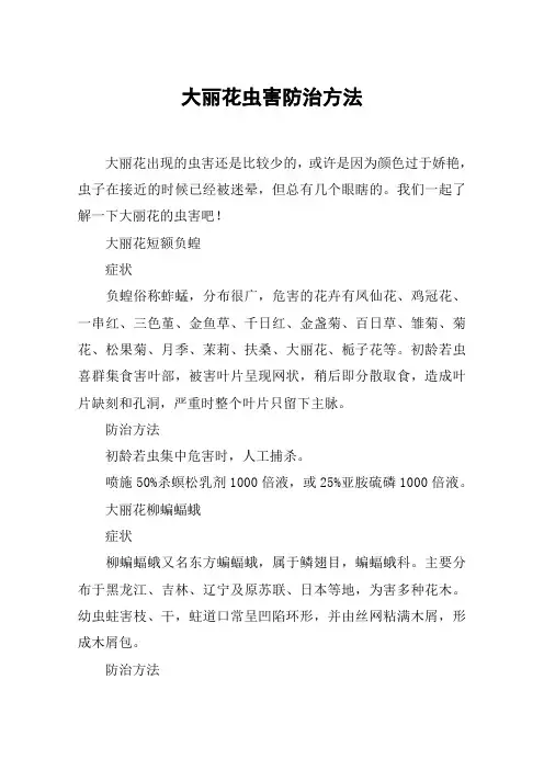 大丽花虫害防治方法