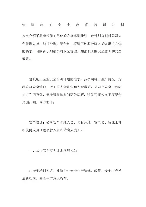 建筑施工安全教育培训计划