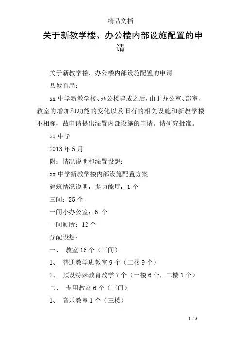 关于新教学楼、办公楼内部设施配置的申请