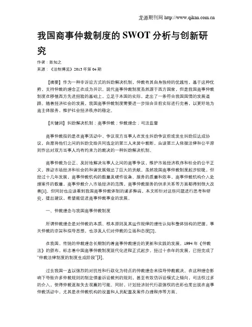 我国商事仲裁制度的SWOT分析与创新研究