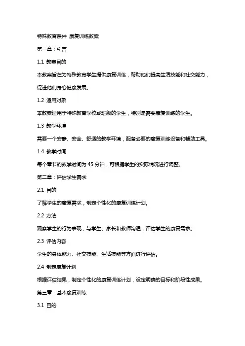 特殊教育课件 康复训练教案 2