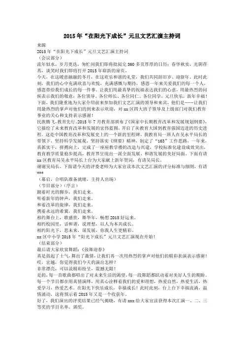 2015年“在阳光下成长”元旦文艺汇演主持词