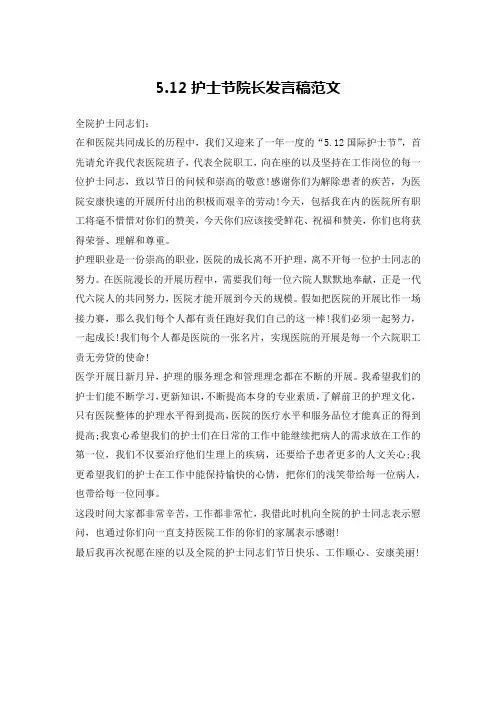 5.12护士节院长发言稿范文