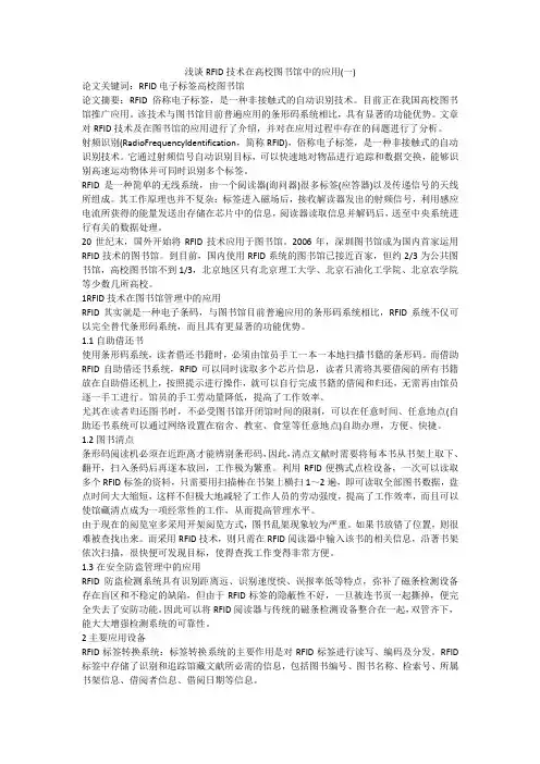 浅谈RFID技术在高校图书馆中的应用(一)