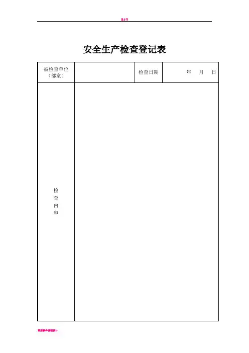 安全生产检查登记表 2