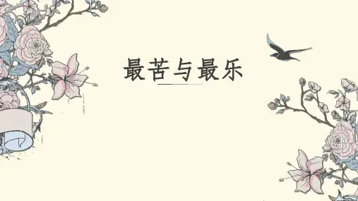 语文版八年级下册语文：7. 最苦与最乐