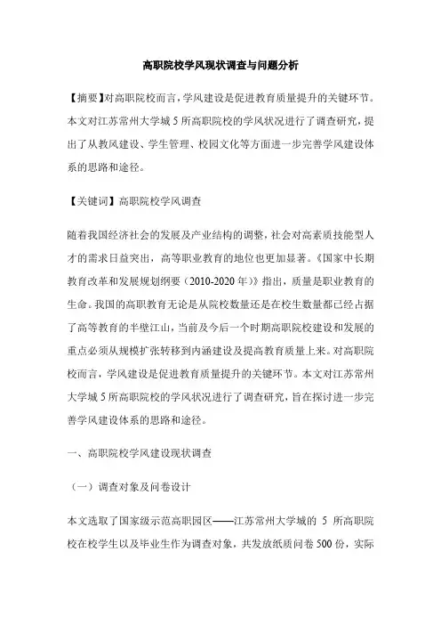 高职院校学风现状调查与问题分析