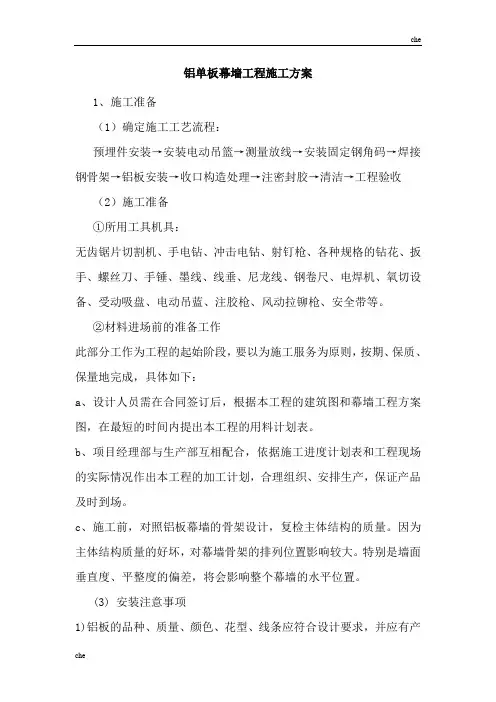 施工方案-铝单板幕墙工程施工方案