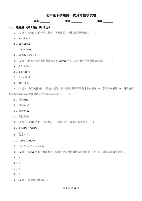 七年级下学期第一次月考数学试卷