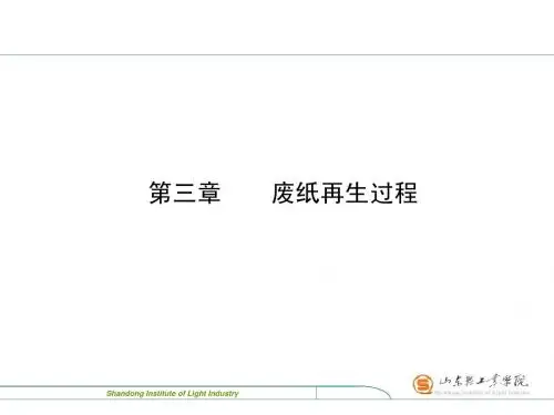 第三章 第一节 碎浆