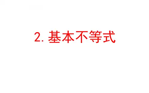 基本不等式(优秀经典公开课比赛课件)